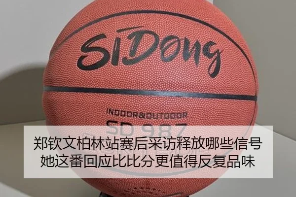 郑钦文柏林站赛后采访释放哪些信号 她这番回应比比分更值得反复品味
